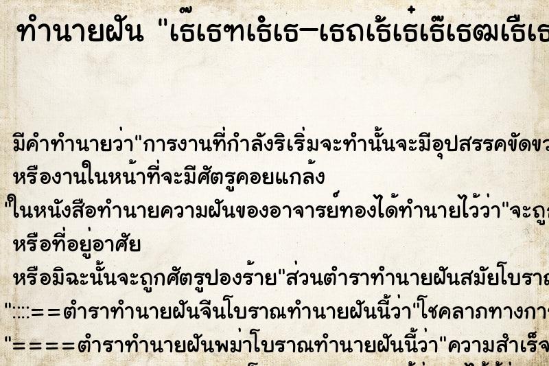 ทำนายฝันทำนายฝันเธเธฑเธเธเธถเธเธเธเธฒเธเธฃเธธเธ
